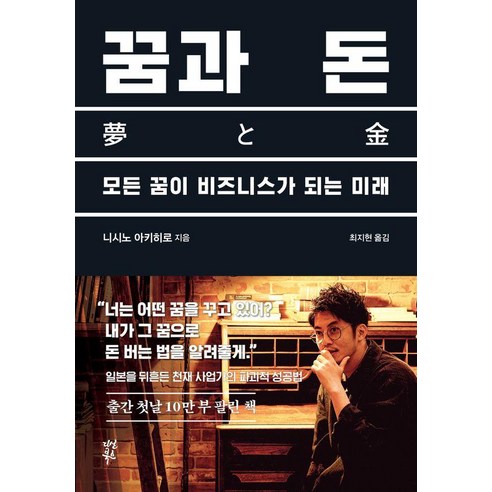 꿈과 돈, 다산북스, 니시노 아키히로 저/최지현 역