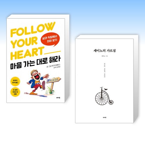 세이노의 가르침 + 마음 가는 대로 해라 세트 (전2권), 데이원, 앤드류 매튜스, 세이노 (지은이), 김유경 (옮긴이)