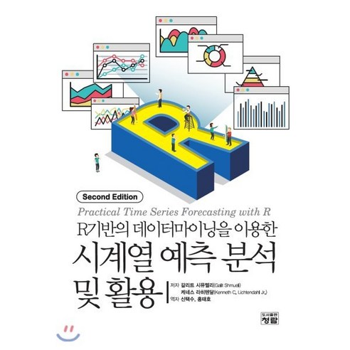 시계열 예측 분석 및 활용 : R기반의 데이터마이닝을 이용한, 도서출판청람(이수영), 갈리트 시뮤엘리,케네스 라히텐달 공저/신택수,홍태...