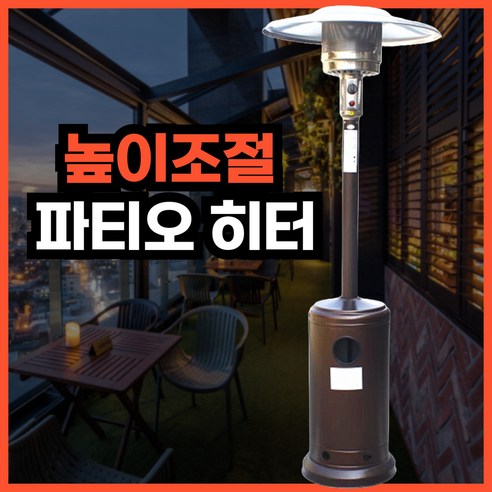 라맥스 높이조절 파티오 히터 캠핑 온풍기 열풍기 난방기 PTC 난로 가스 야외