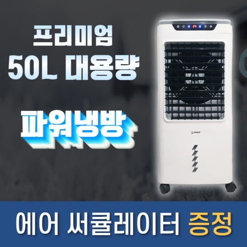 시언스 에어쿨러 냉풍기 프리미엄 대용량 50L 가정용 사무실 업소용