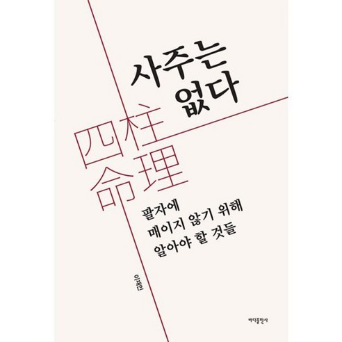 밀크북 사주는 없다 팔자에 매이지 않기 위해 알아야 할 것들, 도서