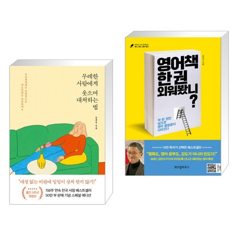 (서점추천) 무례한 사람에게 웃으며 대처하는 법 + 영어책 한 권 외워봤니? (전2권), 포레스트북스