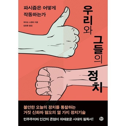 우리와 그들의 정치:파시즘은 어떻게 작동하는가, 솔, 제이슨 스탠리