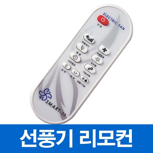 신일 한일 선풍기 서큘레이터 호환 리모컨(모델명 꼭 확인하세요), SMART-S2, 1개