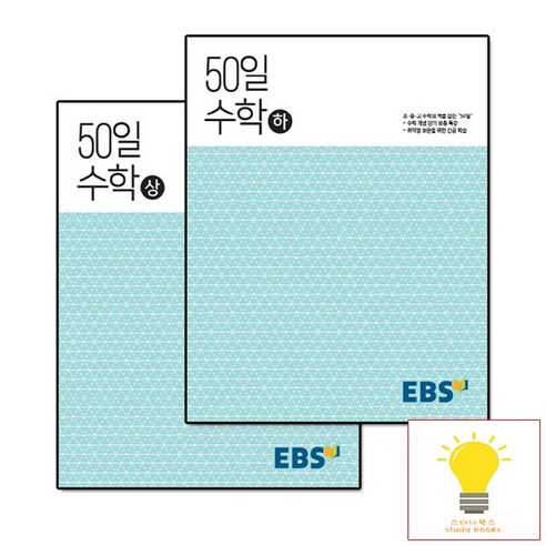 EBS 고교 50일 수학 (상 하) 2권 세트 - 초등~고1까지 수학 개념을 한번에!, 단품, 수학영역