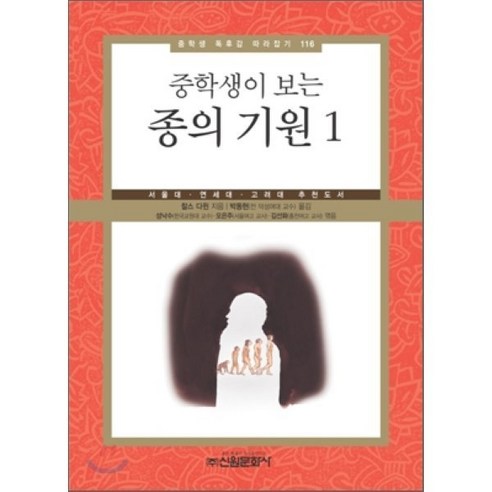 중학생이 보는 종의 기원 1:서울대 연세대 고려대 추천도서, 신원문화사, 찰스 다윈 저/박동현 역