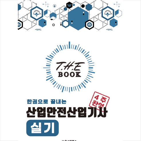 더 북(The book) 한권으로 끝내는 산업안전산업기사 실기 스프링제본 1권 (교환&반품불가), 오스틴북스 Best Top5