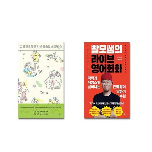 (전2권세트) 플랜B의 은유 + 빨모쌤의 라이브 영어회화+ 사은품