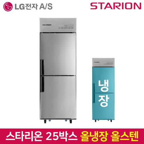 스타리온 SR-C25ES: 주방을 혁신하고 사업 성공을 돕는 올스텐 업소용 냉장고