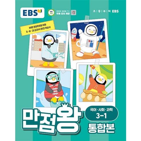 EBS 만점왕 통합본 국어·사회·과학 초등 3-1(2024):바쁜 초등학생을 위한 국ㆍ사ㆍ과 교과서 완전 학습서, EBS한국교육방송공사, 초등3학년