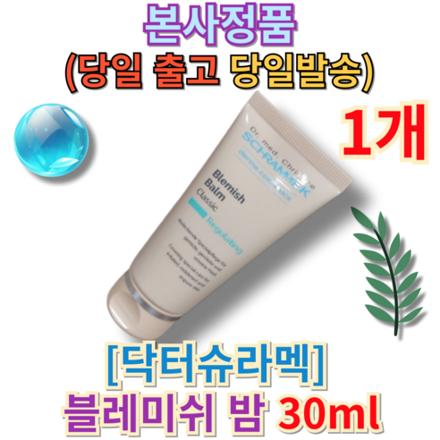 [본사정품 / MD추천] 닥터슈라멕 블레미쉬 밤 30ml 비비크림 Dr. SCHRAMMEK BLEMISH BALM 부드러운 발림 피부톤보정 자연스러움 튜브형 밀착력, 1개, 0.03l