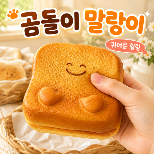 말랑말랑 크런치 말랑이 슬랑이 스퀴시 장난감, 저는 5,800원보다 빠진 정보부터 봤어요 1