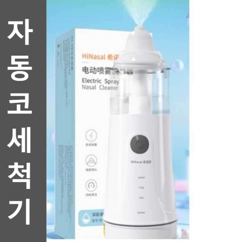 상쾌한 숨결, 건강한 코를 위한 필수템: 자동 코세척기