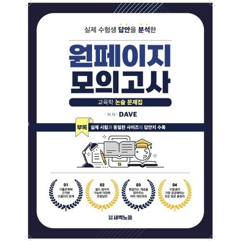 원페이지 모의고사 새벽노을/Dave (선물포함) (에어캡포장), 원페이지 모의고사 (선물포함)