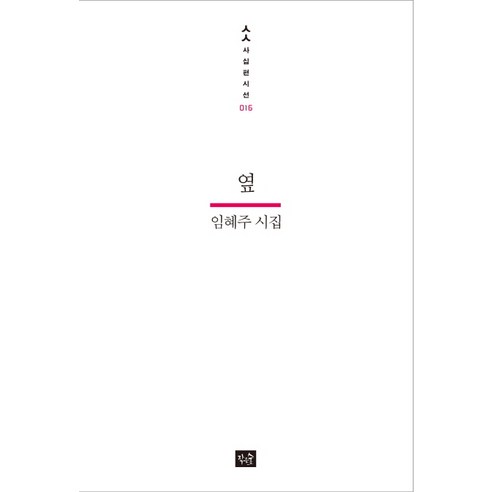 옆:임혜주 시집, 작은숲