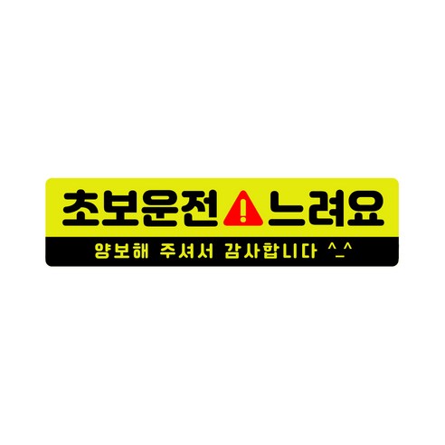 L 라지 사이즈 28cm x 7cm 초보운전 고휘도 자석스티커 - 대형 초보운전스티커 반사스티커 탈부착, 1개, 초보운전 느려요 L