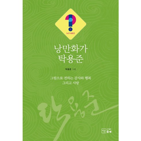 낭만화가 탁용준:그림으로 전하는 감사와 행복 그리고 사랑, 솟대, 탁용준