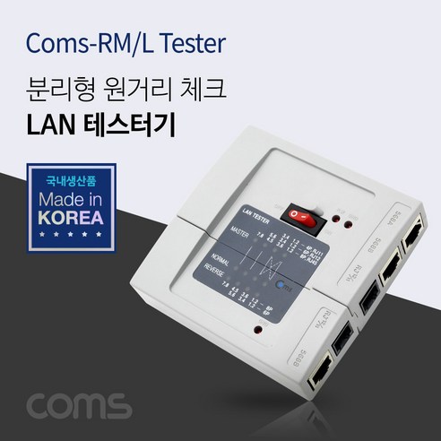 [LC002] Coms 랜 테스트기/분리형, 1개