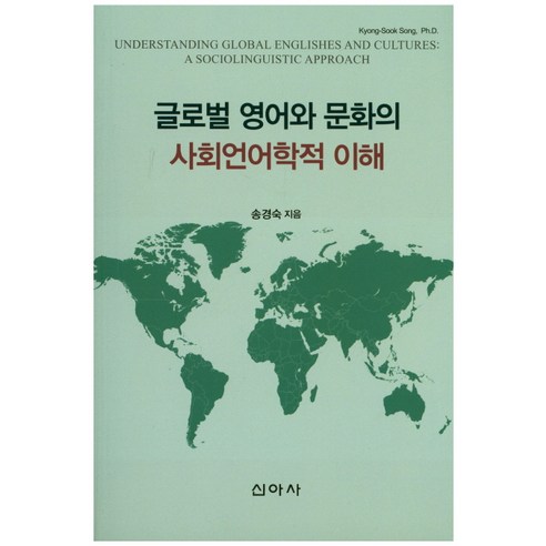 글로벌 영어와 문화의 사회언어학적 이해, 신아사, 송경숙 저