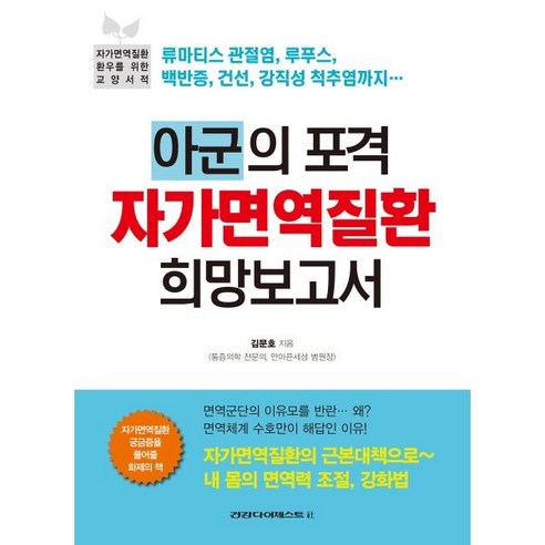 아군의 포격 자가면역질환 희망보고서:자가면역질환 환우를 위한 교양서적, 건강다이제스트사, 김문호 저