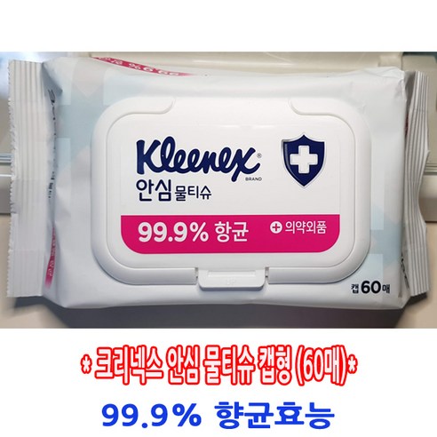 KLEENEX 크리넥스 안심 물티슈 캡형(60매) 99.9% 향균효능 손소독티슈, 1개