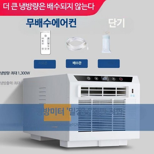 휴대용 소형 냉방기 창문형 여름 휴대용 이동식 에어컨 미니 이동식 소형 창문 냉방기 원룸, 단일사이즈, 무배수형-냉각능력 향상