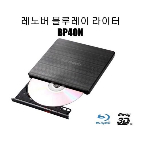 레노버 블루레이 라이터 BP40N USB 외장 슬림형 Lenovo Blueray