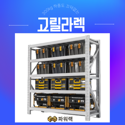 파워랙 고릴라랙 대형 선반 선반랙 중량랙 고릴라렉 코스트코 트레이더스 경량랙 철제 진열대, 5단, 그레이 메인