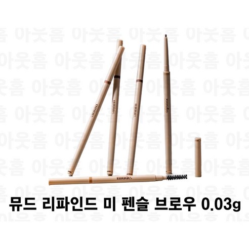 [정품] 뮤드 리파인드 미 펜슬 브로우 0.03g, 05 그레이 브라운, 2개