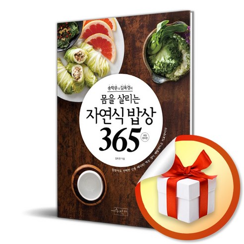 송학운&김옥경의 몸을 살리는 자연식 밥상365 (개정증보판) (이엔제이 전용 사 은 품 증 정)