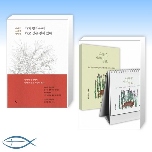 [시인 나태주 오늘의 시] 가지 말라는데 가고 싶은 길이 있다 + 나태주 시간의 쉼표 (전2권)