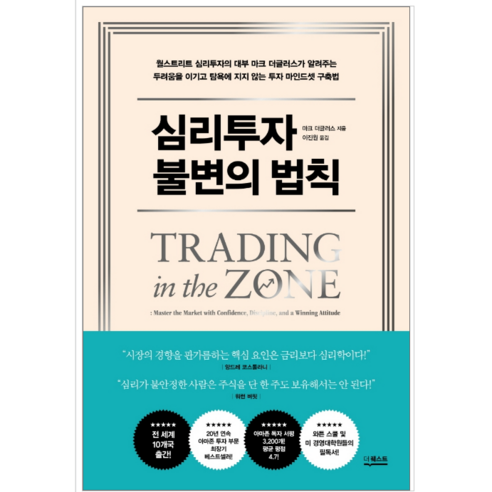 심리투자 불변의 법칙 - 경제/경영