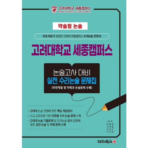 약술형논술 고려대학교 세종캠퍼스 논술고사 대비 실전 수리논술 문제집(2025), 약술형논술 고려대학교 세종캠퍼스 논술고사 대비 실전.., 박태영(저),대치북스,(역)대치북스,(그림)대치북스, 대치북스, 고등 3학년