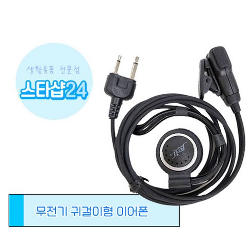 제일이노텔 JM-205S 무전기 귀걸이형 이어폰 무전기 악세사리, D타입(스탠다드타입)