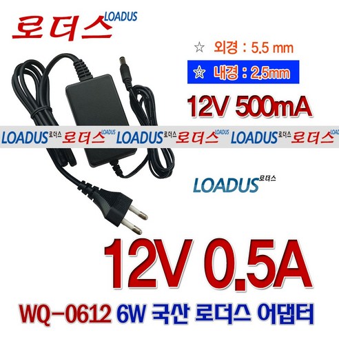 로더스 12V 500mA(0.5A) 국산어댑터(5.5mm x 2.5mm) WQ-0612, 1개, 어댑터