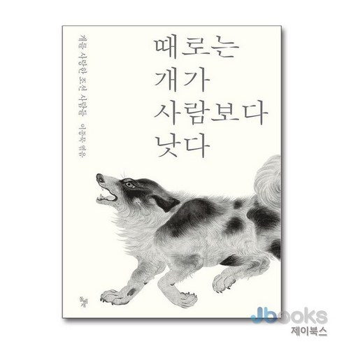 [제이북스] 때로는 개가 사람보다 낫다, 돌베개