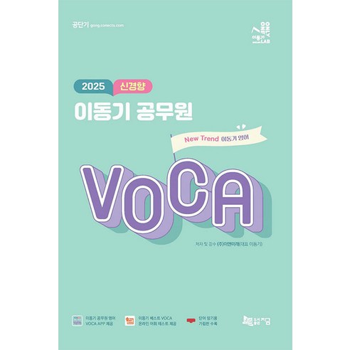 2025 신경향 이동기 공무원 VOCA 지금