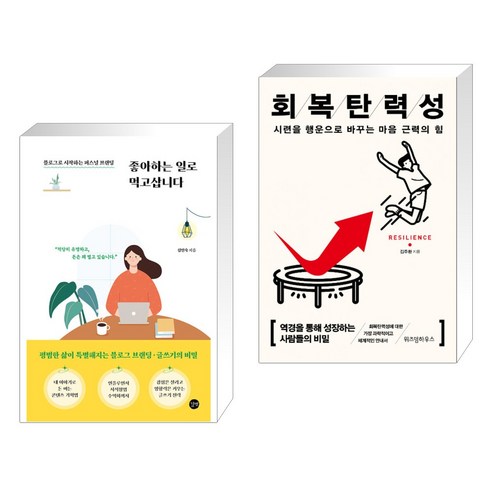 (서점추천) 좋아하는 일로 먹고삽니다 + 회복탄력성 (전2권), 길벗