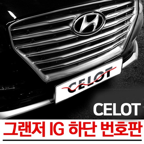   그랜저IG 하단 번호판 이동 넘버플레이트 번호판가드 하단이동 JY커스텀, 1세트, CELOT/IG번호판이동마감재