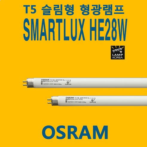   오스람 T5 HE 28W 865 SL SMARTLUX OSRAM LUMILUX 5개단위 묶음판매, 주광색(865 하얀색), 5개