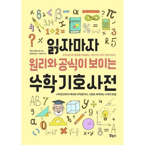 읽자마자 원리와 공식이 보이는 수학 기호 사전, 구로기 데쓰노리, 보누스