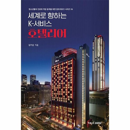 세계로 향하는 K-서비스 호텔리어, 토크쇼, 김기섭
