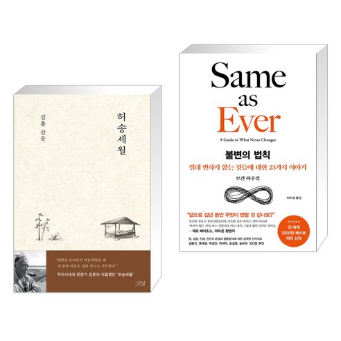 김도훈의 '하나된 한국을 꿈꾼 삶' 김훈허송세월 16 허송세월 + 불변의 법칙 (전2권), 나남