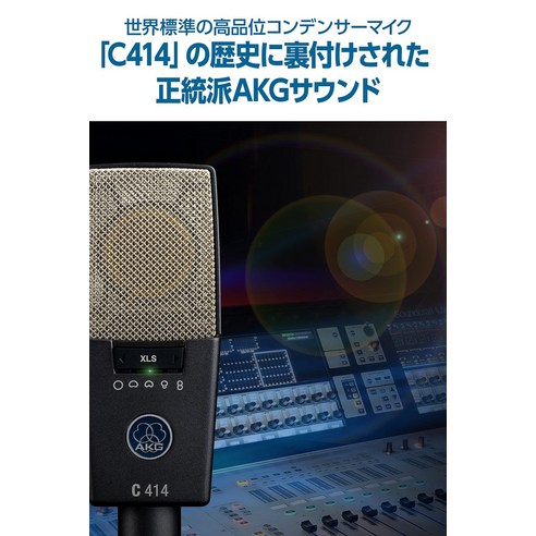AKG C414 XLS-Y4: 전설적인 사운드를 담아내는 올라운드 콘덴서 마이크