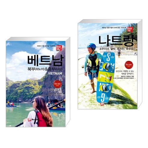 베트남 북부(하노이) & 중부(다낭) + 나트랑& 무이네 달랏 호치민 푸꾸옥 (전2권)