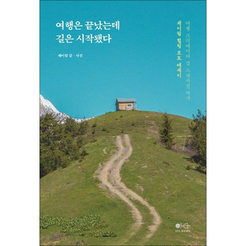 여행은 끝났는데 길은 시작됐다:제이림 힐링 포토 에세이, 여행은 끝났는데 길은 시작됐다, 제이림(저), 이타북스, 제이림 저 국내여행가이드북 여행은 끝났는데 길은 시작됐다:제이림 힐링 포토 에세이, 여행은 끝났는데 길은 시작됐다, 제이림(저), 이타북스, 제이림 저 국내여행가이드북