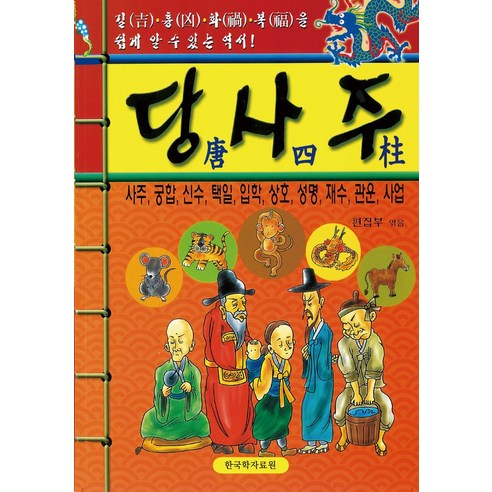 당사주, 한국학자료원 편집부(저), 한국학자료원, 편집부 저 당사주, 한국학자료원 편집부(저), 한국학자료원, 편집부 저