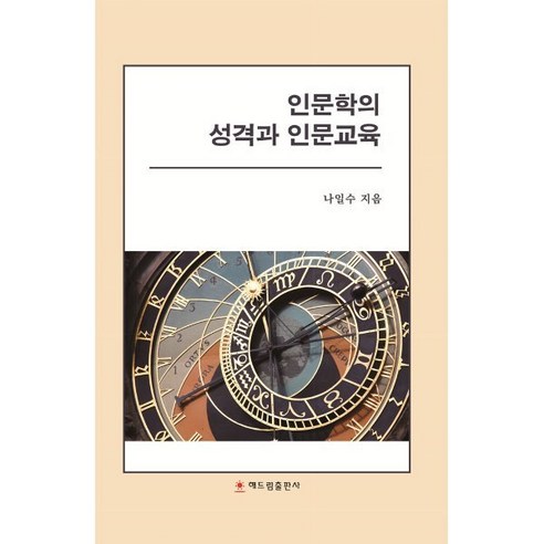 인문학의 성격과 인문교육, 나일수 저, 해드림출판사