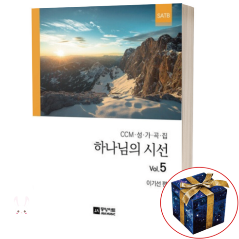 하나님의 시선 5 CCM 성가곡집 / 중앙아트 - 대중음악 악보 | 쿠팡
